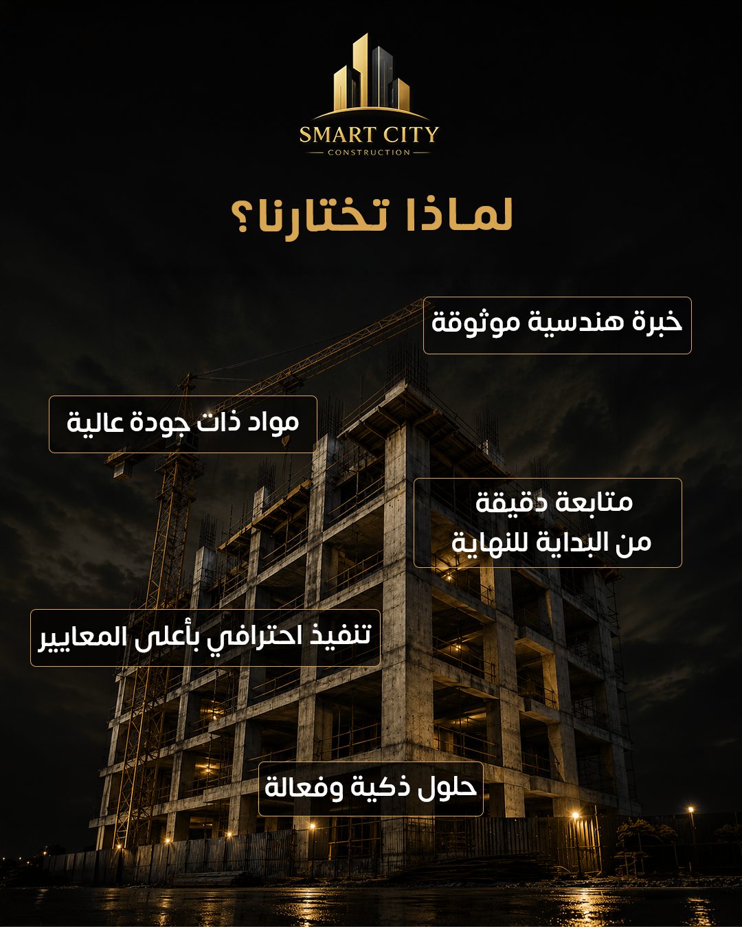 Smart City — لماذا تختارنا